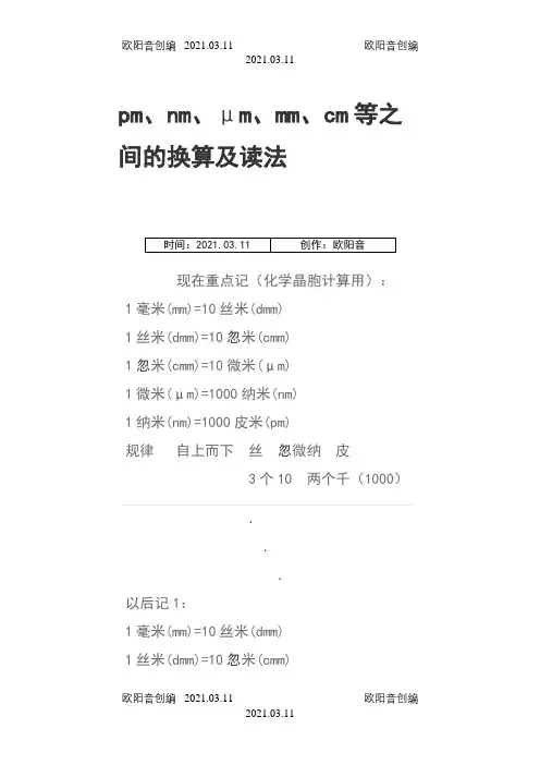pm、nm、um、mm、cm间的换算及f读法之欧阳音创编