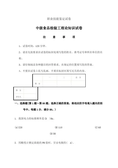 中级食品检验工理论知识试题及答案