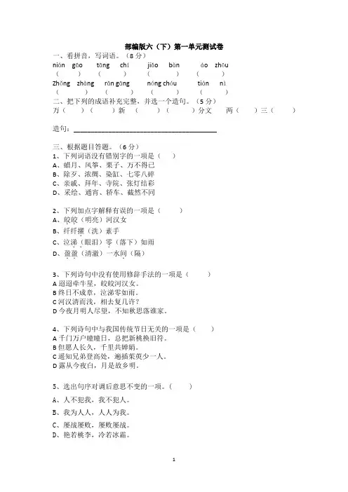 部编版六年级语文下册  第一单元测试卷 含答案