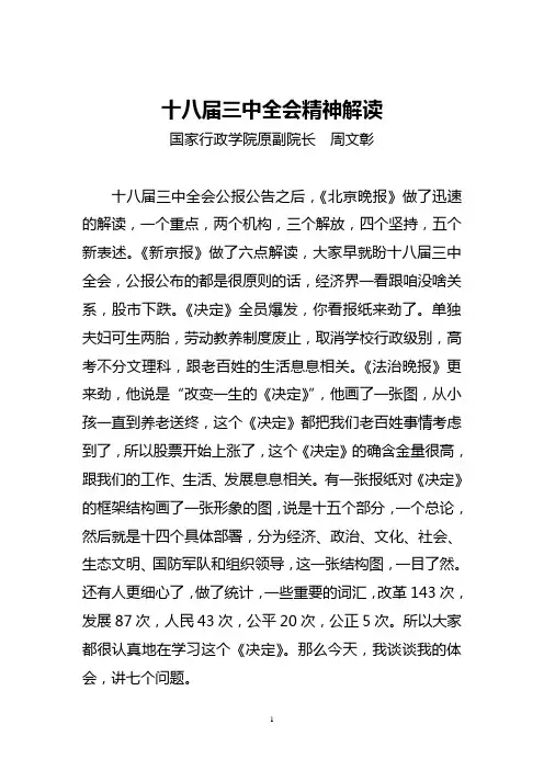 周文彰-十八届三中全会精神解读