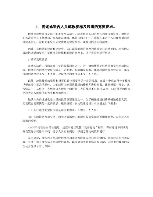 1. 简述地铁内人员疏散楼梯及通道的宽度要求。