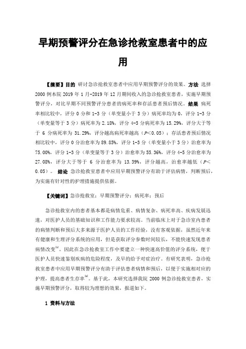 早期预警评分在急诊抢救室患者中的应用