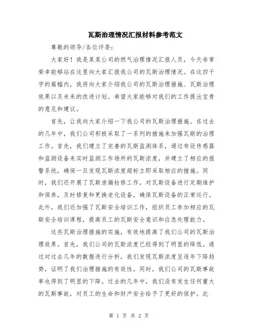 瓦斯治理情况汇报材料参考范文