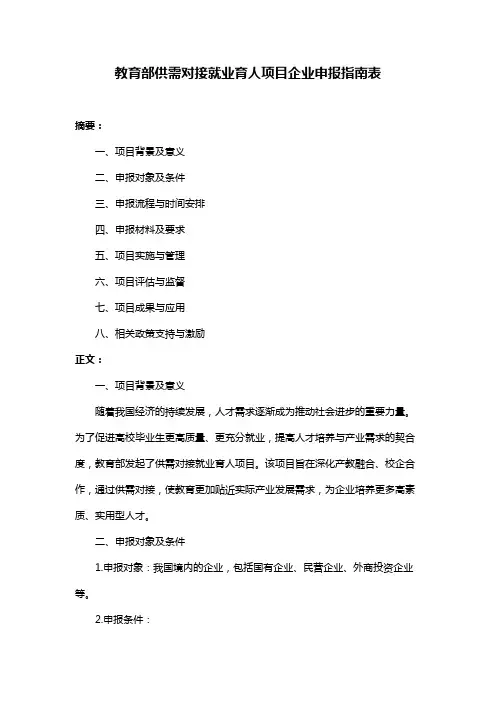 教育部供需对接就业育人项目企业申报指南表