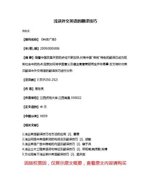 浅谈外交英语的翻译技巧