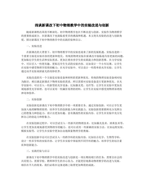 浅谈新课改下初中物理教学中的实验改进与创新