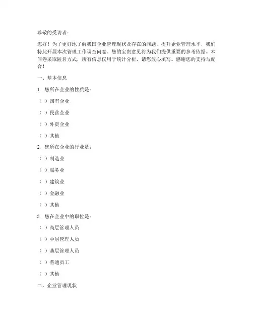 管理工作调查问卷题目模板