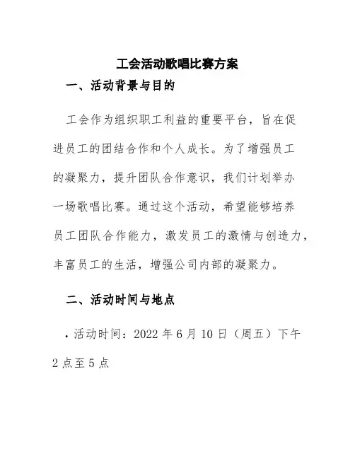 工会活动歌唱比赛方案