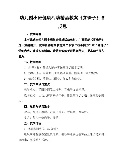 幼儿园小班健康活动精品教案《穿珠子》含反思