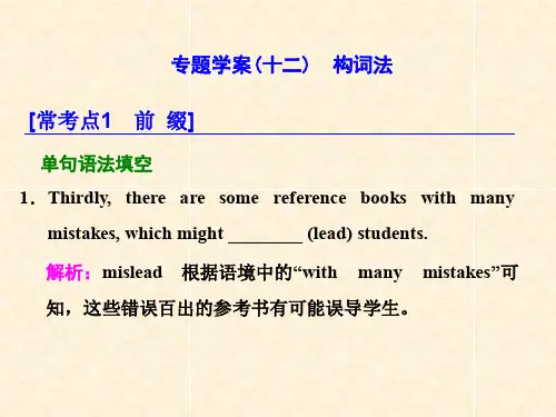 高考英语二轮复习 专题辅导与测试一 语法主导下的语法填空与短文改错 专题学案(十二)构词法课件