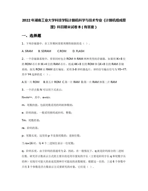 2022年湖南工业大学科技学院计算机科学与技术专业《计算机组成原理》科目期末试卷B(有答案)