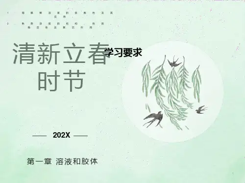大学无机化学溶液和胶体