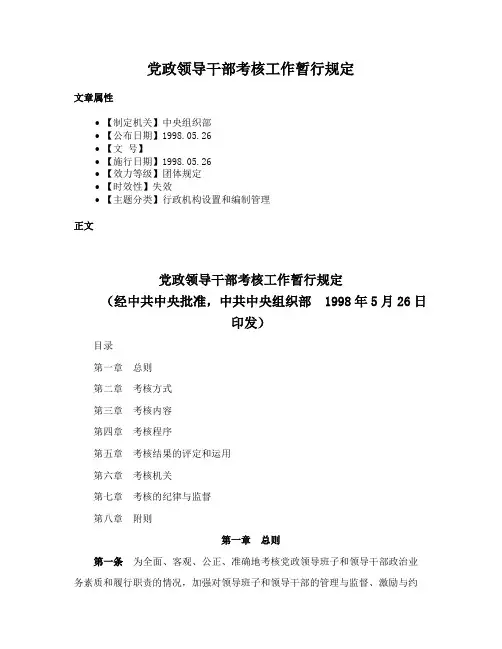 党政领导干部考核工作暂行规定