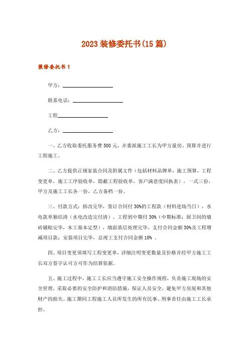 2023装修委托书(15篇)