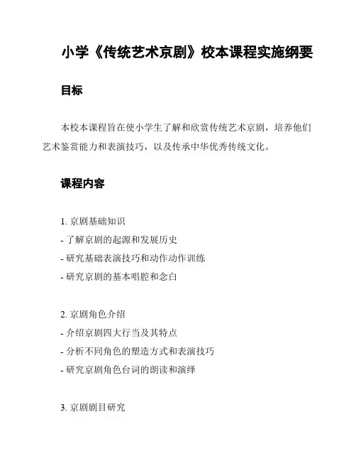 小学《传统艺术京剧》校本课程实施纲要