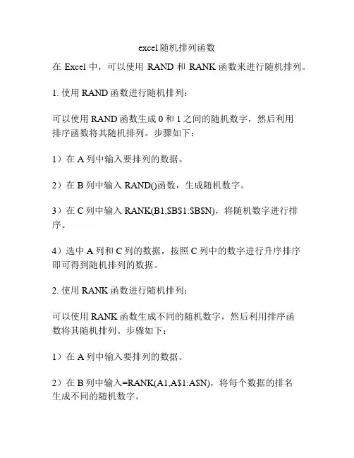 excel随机排列函数