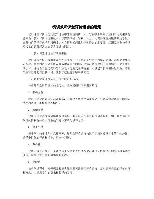 浅谈教师课堂评价语言的运用