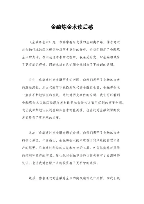 金融炼金术读后感