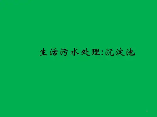 生活污水处理-一级处理：沉淀池PPT精选课件