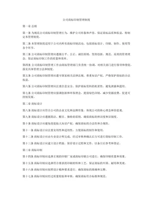 公司商标印制管理制度