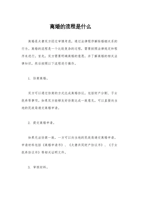 离婚的流程是什么
