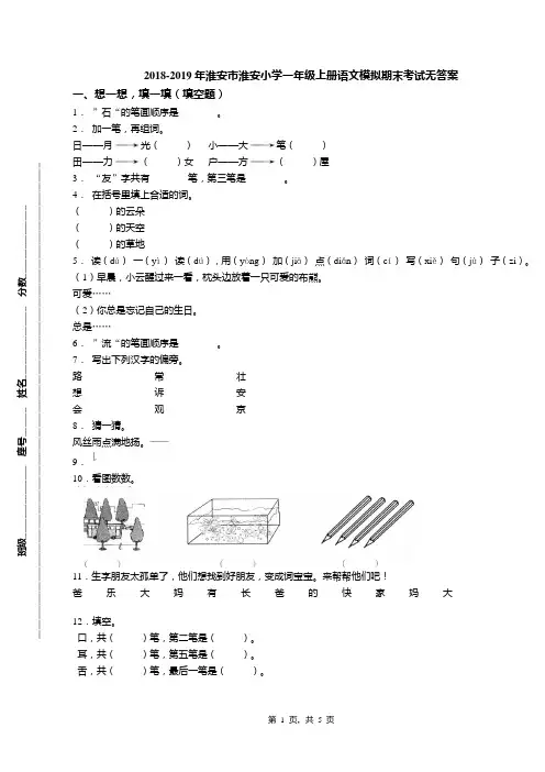 2018-2019年淮安市淮安小学一年级上册语文模拟期末考试无答案