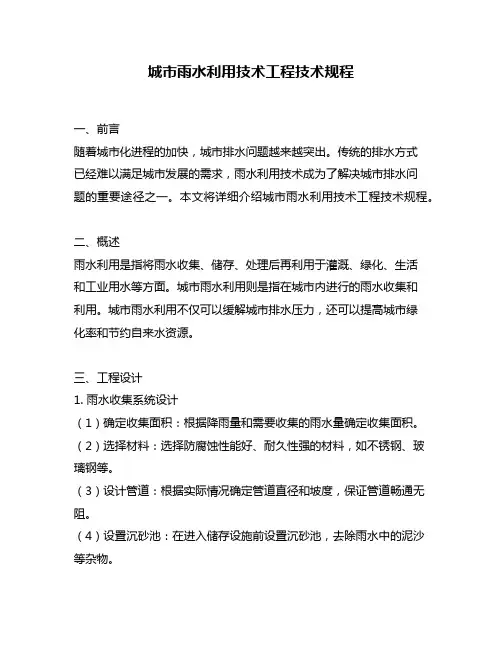 城市雨水利用技术工程技术规程
