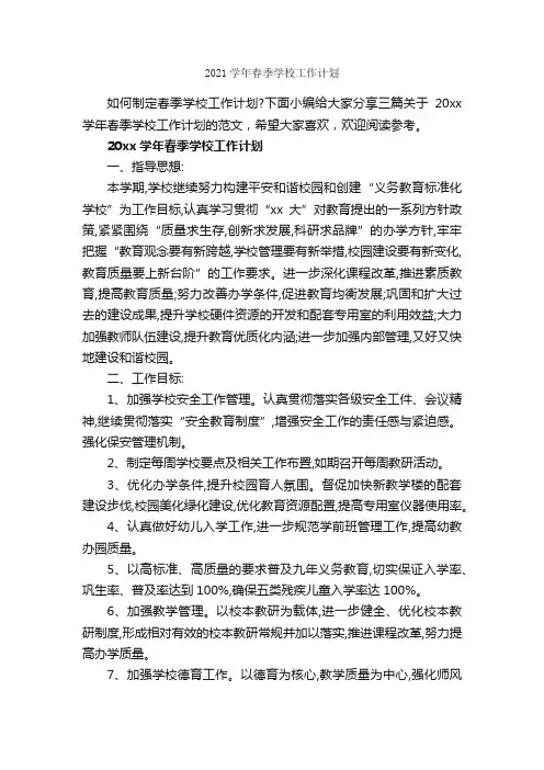 2021学年春季学校工作计划_学校工作计划_