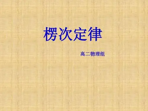 黄山中学高二物理资料——楞次定律