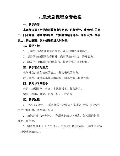 儿童戏剧课程全套教案