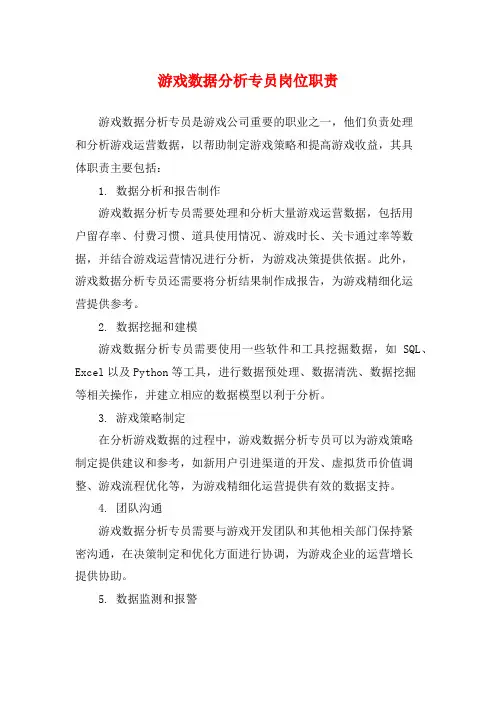 游戏数据分析专员岗位职责