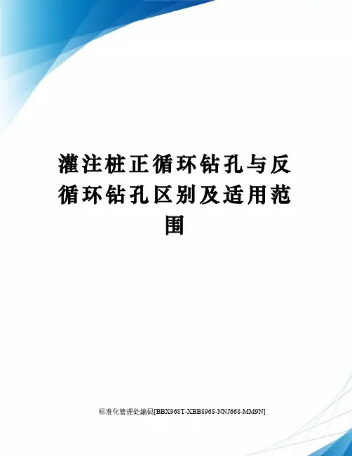 灌注桩正循环钻孔与反循环钻孔区别及适用范围