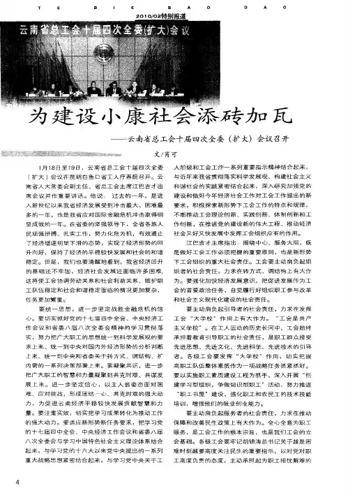 为建设小康社会添砖加瓦——云南省总工会十届四次全委(扩大)会议召开
