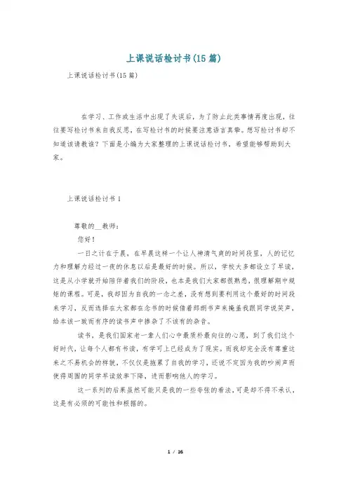 上课说话检讨书(15篇)