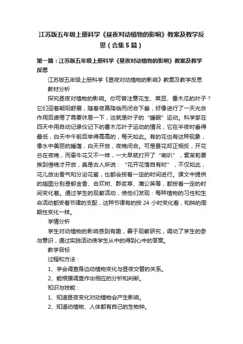 江苏版五年级上册科学《昼夜对动植物的影响》教案及教学反思（合集5篇）