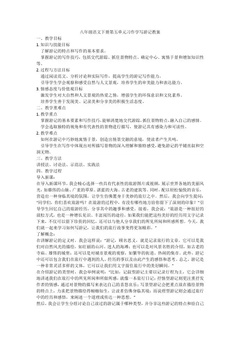 八年级语文下册第五单元习作学写游记教案