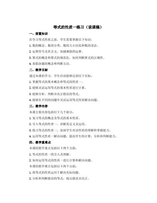 等式的性质一练习(说课稿)五年级上册数学青岛版