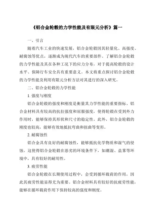 《2024年铝合金轮毂的力学性能及有限元分析》范文