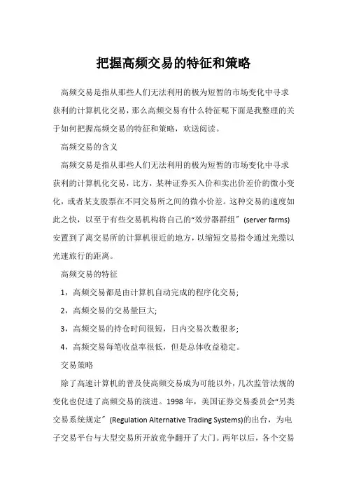 掌握高频交易的特征和策略