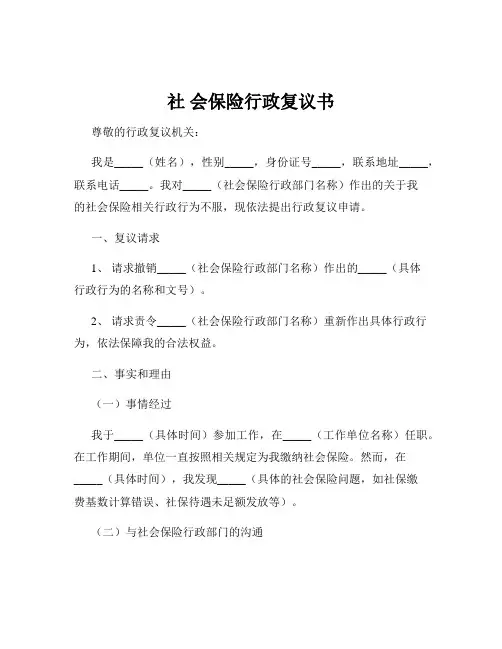 社 会保险行政复议书