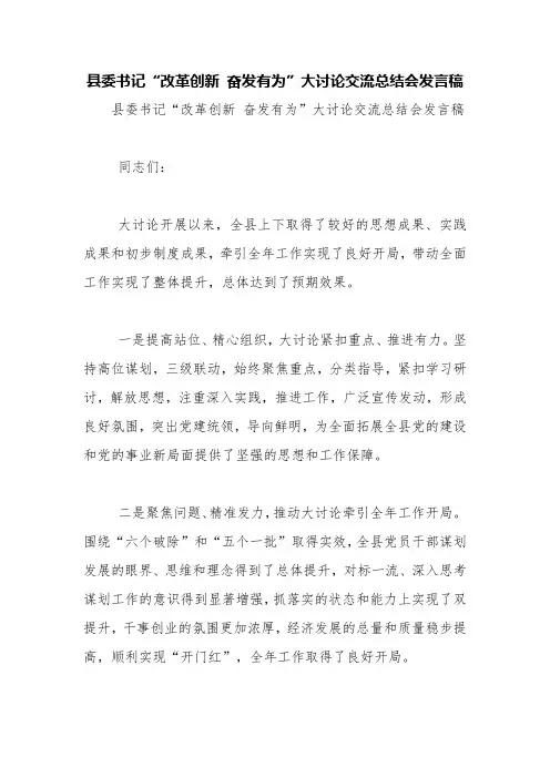 县委书记“改革创新 奋发有为”大讨论交流总结会发言稿【精品范文】