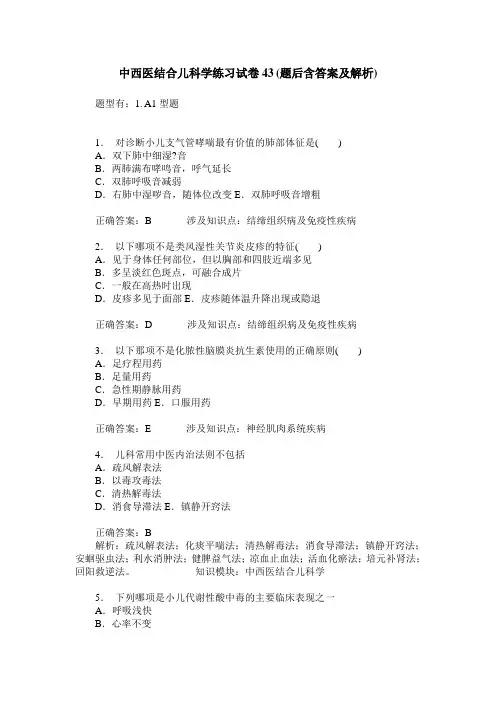 中西医结合儿科学练习试卷43(题后含答案及解析)