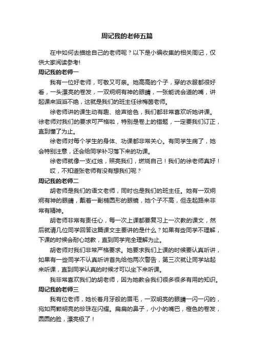 周记我的老师五篇