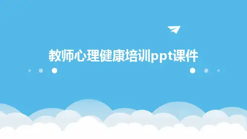 教师心理健康培训ppt课件