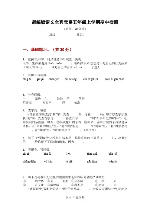 部编版语文全真竞赛五年级上学期期中检测