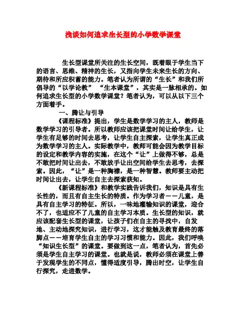 浅谈如何追求生长型的小学数学课堂