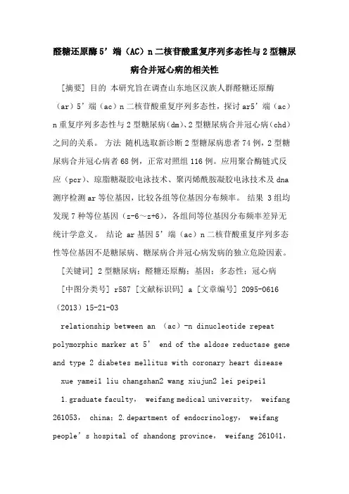醛糖还原酶5’端(AC)n二核苷酸重复序列多态性与2型糖尿病合并冠心病相关性