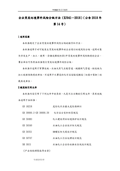 企业突发环境事件风险分级方法(HJ941—2018年)