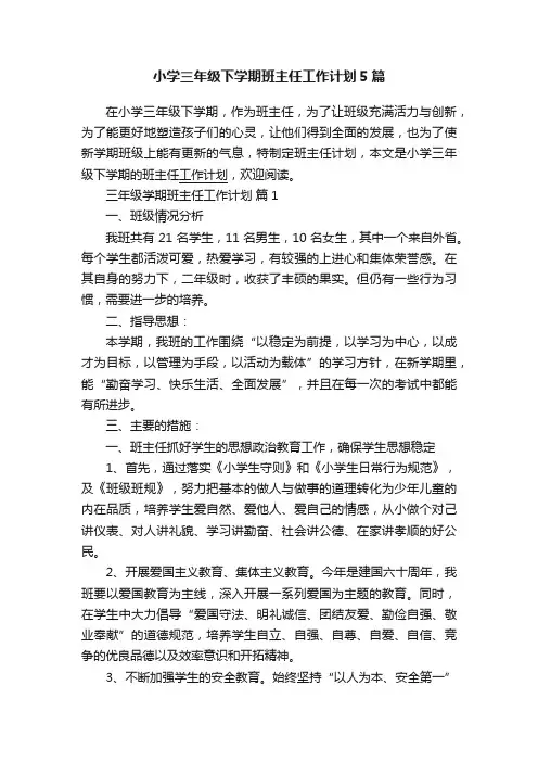 小学三年级下学期班主任工作计划5篇