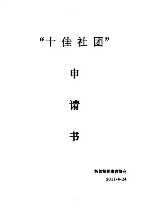十佳社团申请书